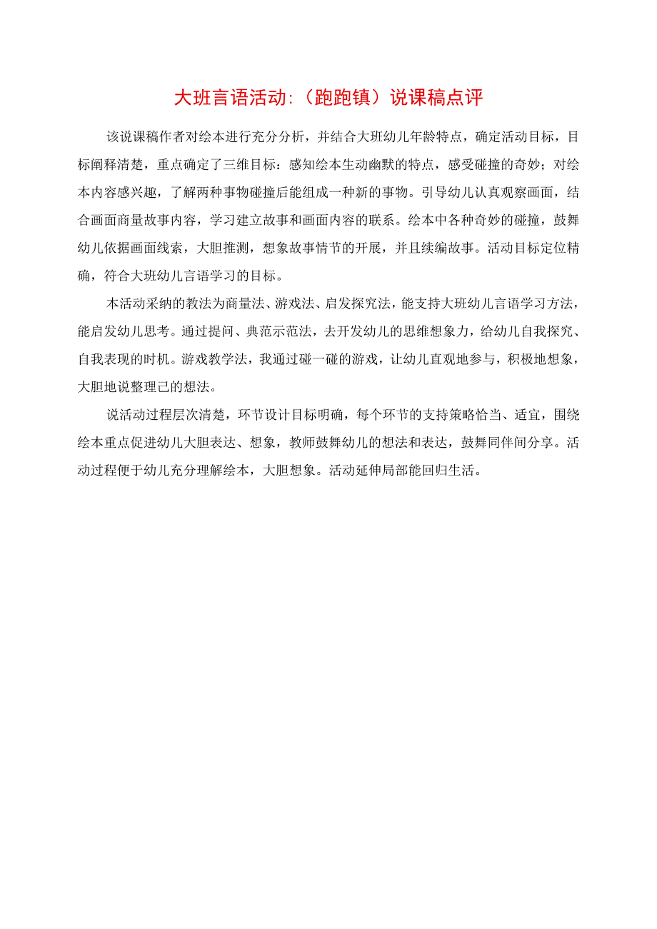 2023年大班语言活动：《跑跑镇》说课稿点评.docx_第1页