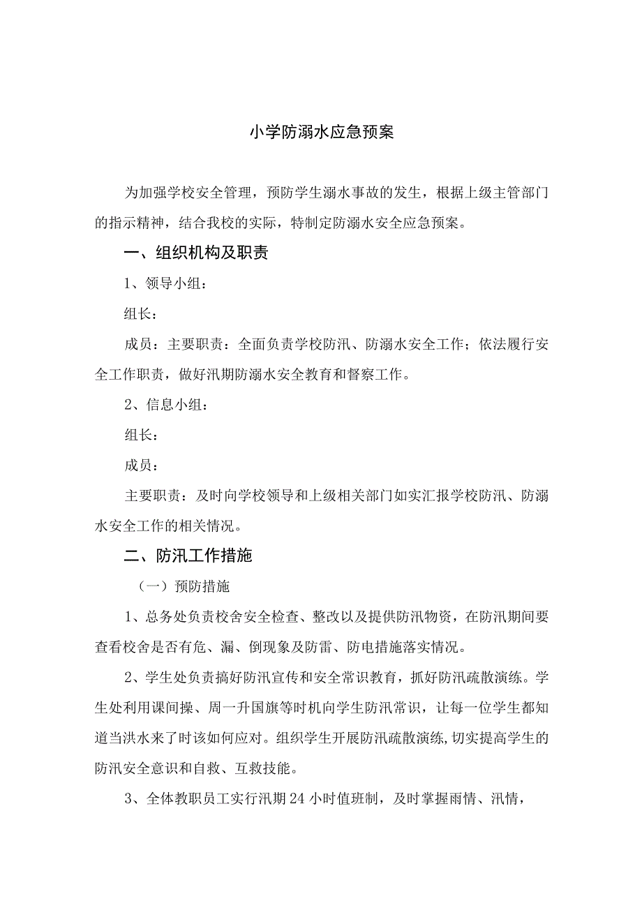 2023小学防溺水应急预案范本五篇.docx_第1页