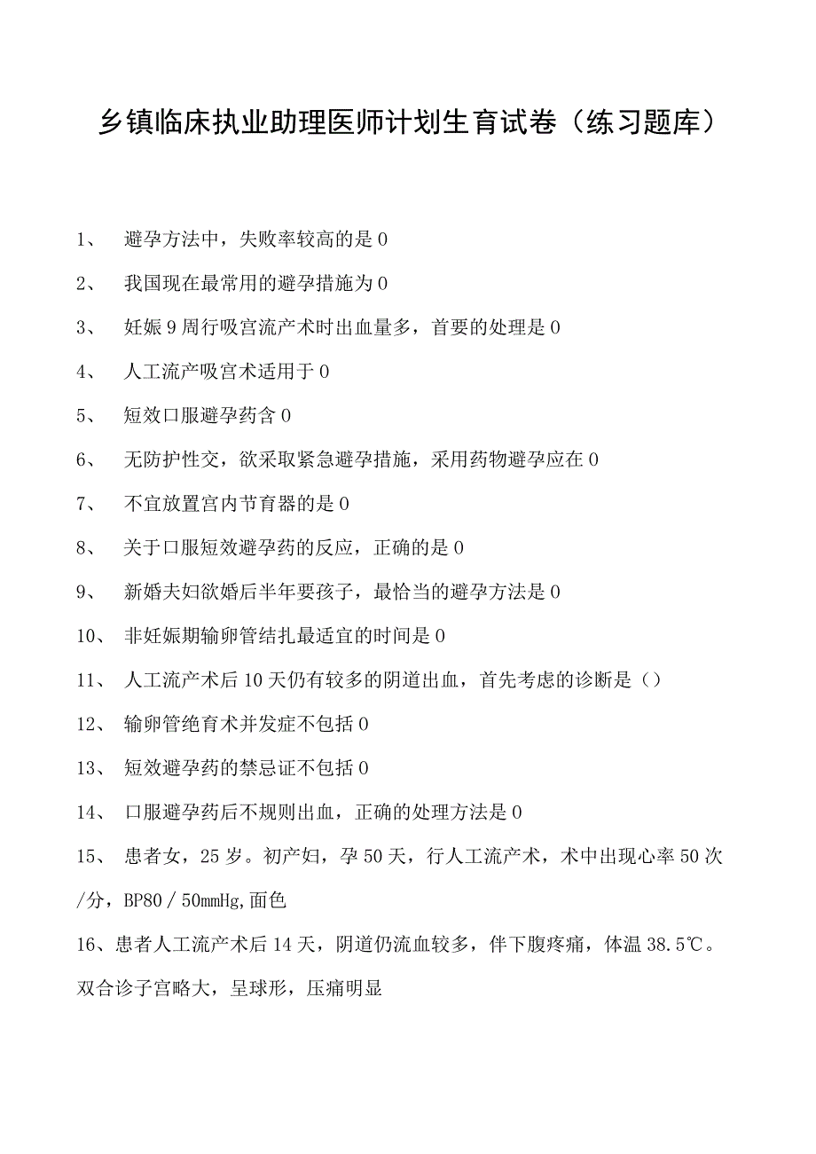 2023乡镇临床执业助理医师计划生育试卷(练习题库).docx_第1页