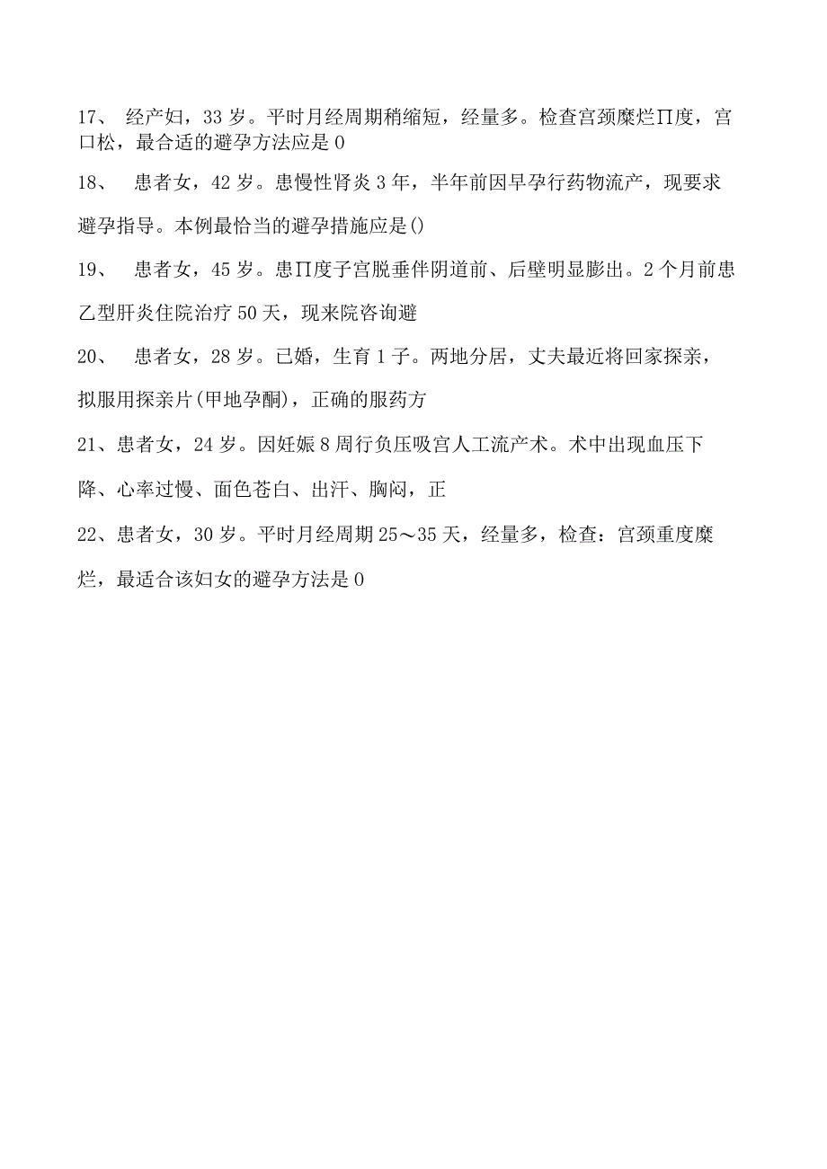 2023乡镇临床执业助理医师计划生育试卷(练习题库).docx_第2页