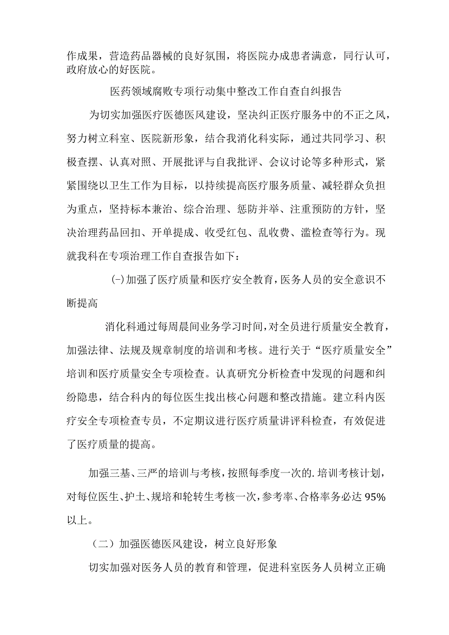 2023年三甲医院医疗领域反腐自查自纠报告 5份.docx_第2页