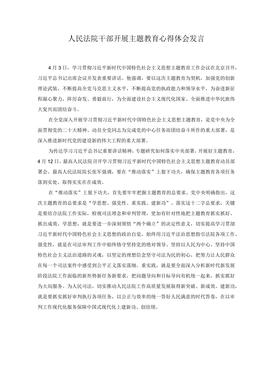 （3篇）2023年人民法院干部开展主题教育心得体会发言.docx_第1页