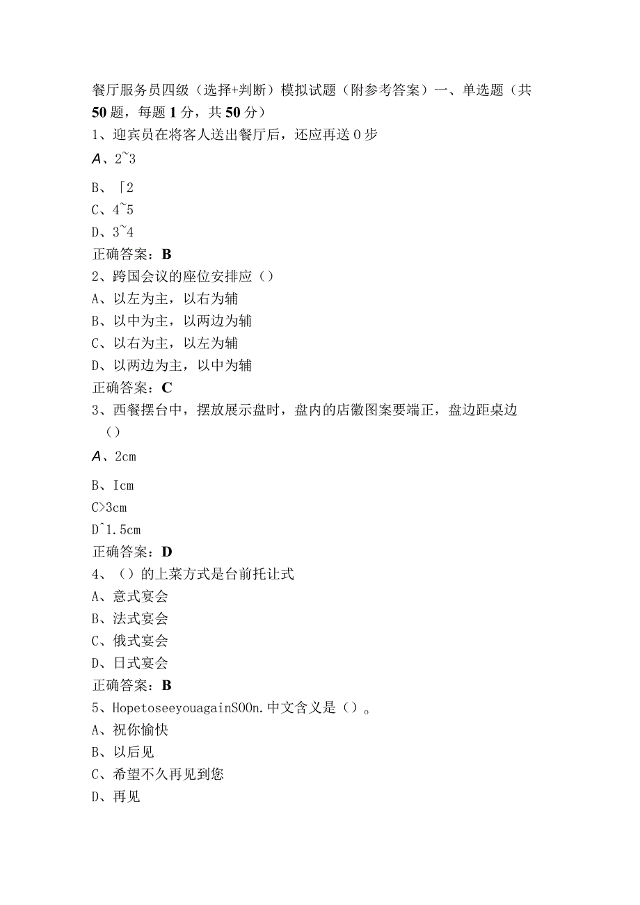 餐厅服务员四级（选择+判断）模拟试题（附参考答案）.docx_第1页