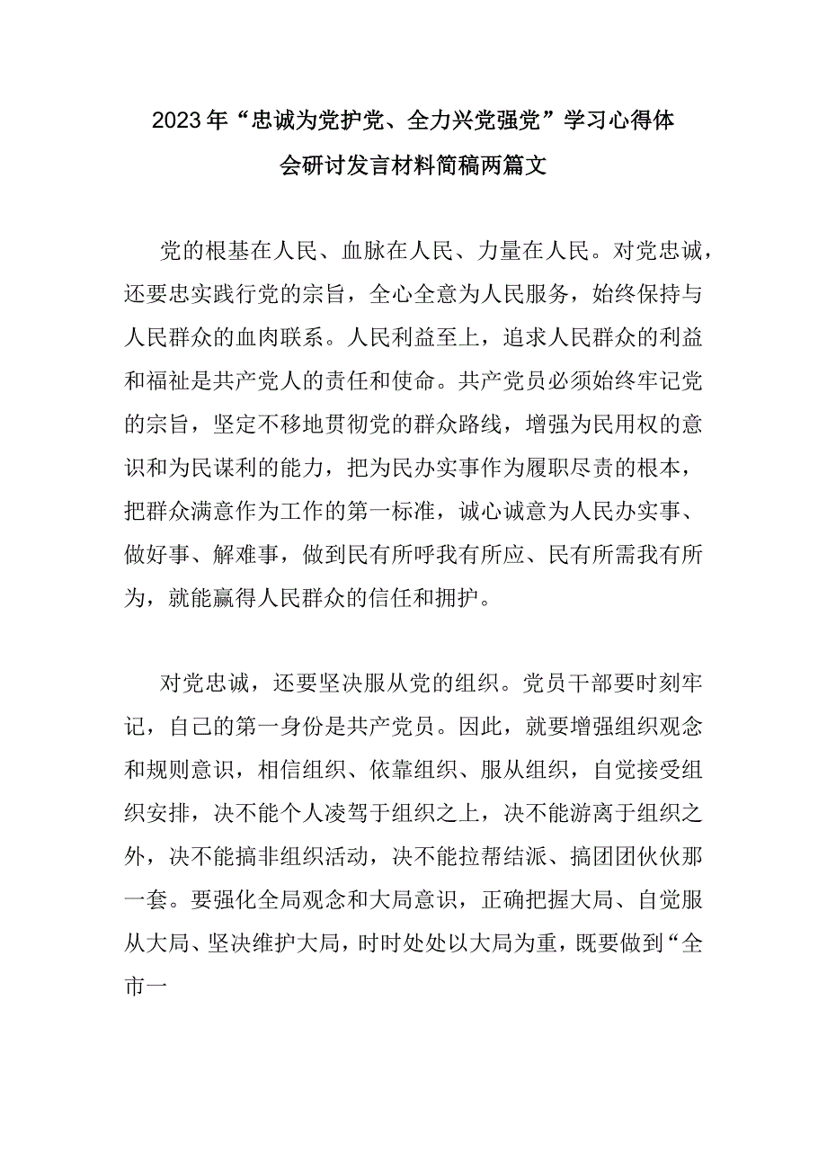 2023年“忠诚为党护党、全力兴党强党”学习心得体会研讨发言材料简稿两篇文.docx_第1页