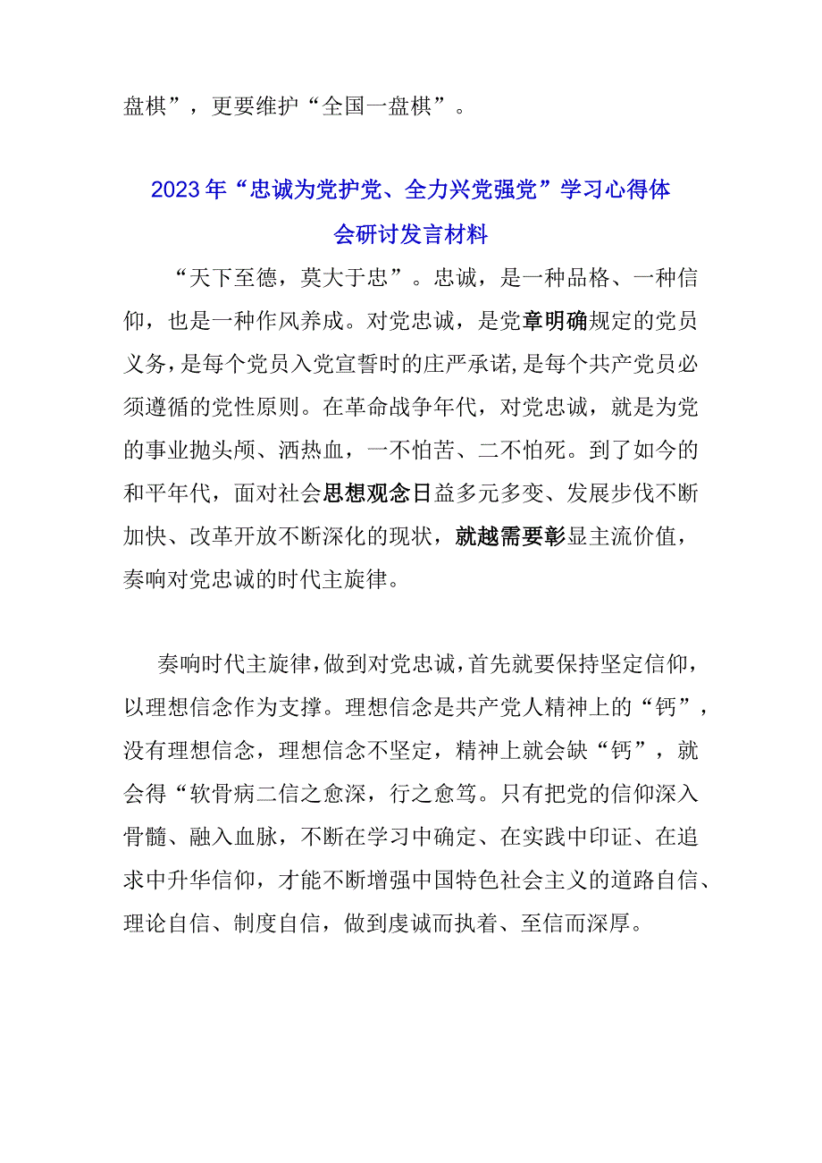 2023年“忠诚为党护党、全力兴党强党”学习心得体会研讨发言材料简稿两篇文.docx_第2页