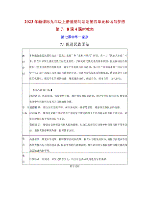 2022年新课标九年级上册道德与法治第四单元和谐与梦想第7、8课4课时教案.docx