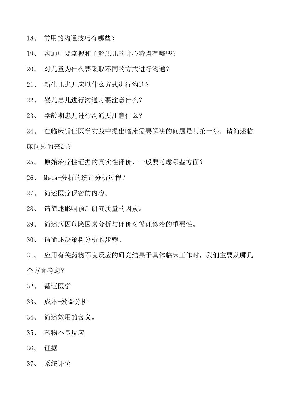 2023全科医学住院医师循证医学与临床思维试卷(练习题库).docx_第2页