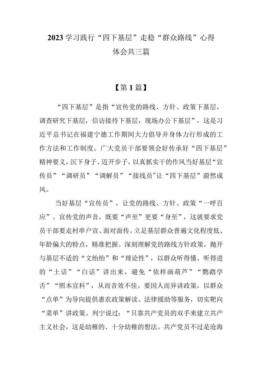 2023学习践行“四下基层”走稳“群众路线”心得体会共三篇.docx_第1页