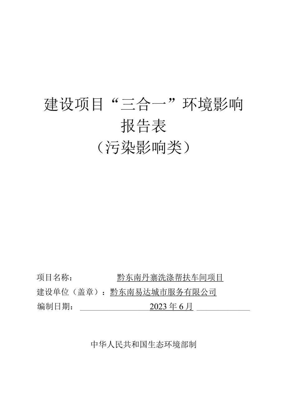 黔东南丹寨洗涤帮扶车间项目环评报告.docx_第1页