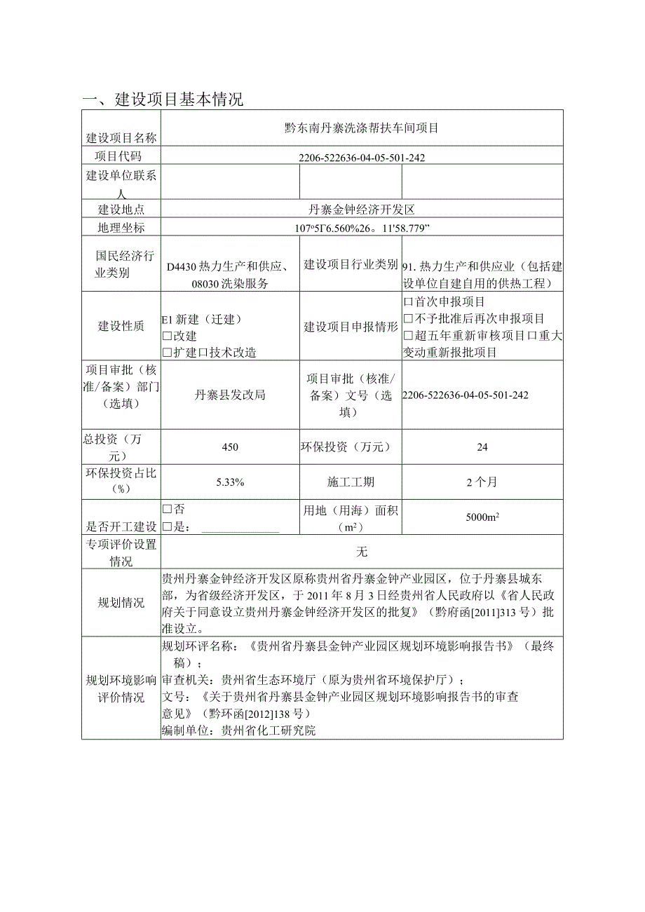 黔东南丹寨洗涤帮扶车间项目环评报告.docx_第3页