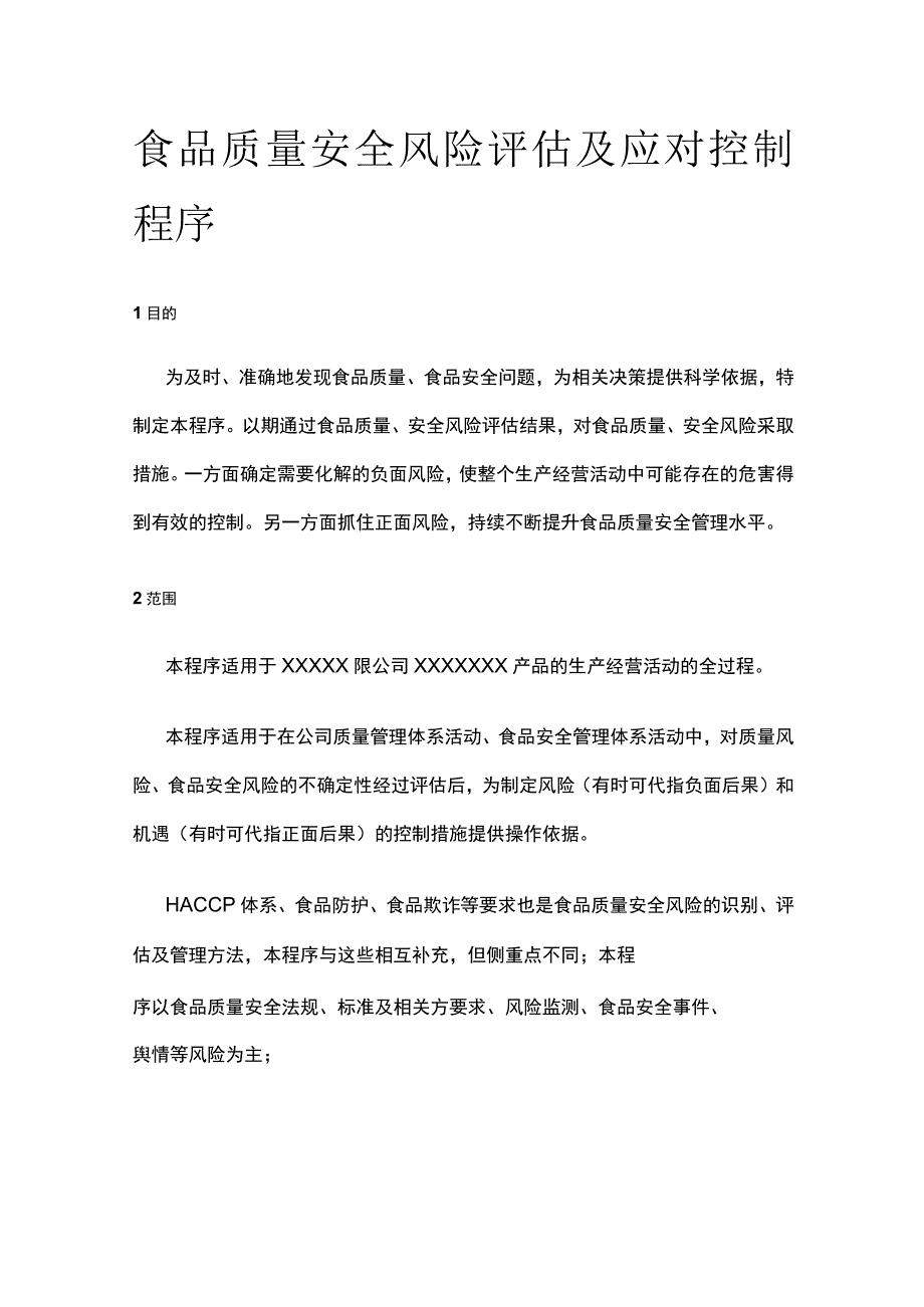 食品质量安全风险评估及应对控制程序.docx_第1页