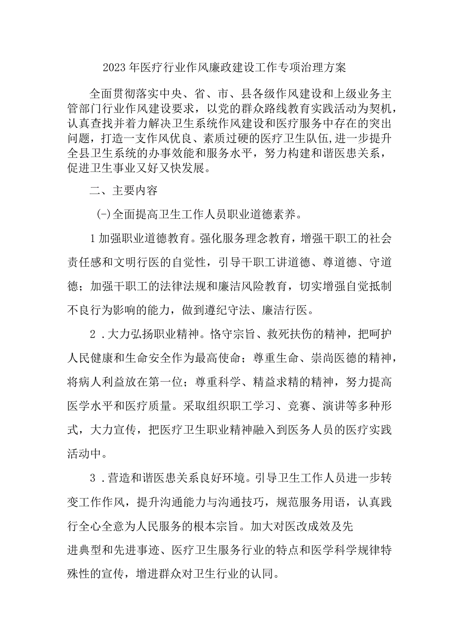 2023年公立医院党风廉政建设工作专项行动实施方案 （汇编7份）.docx_第1页