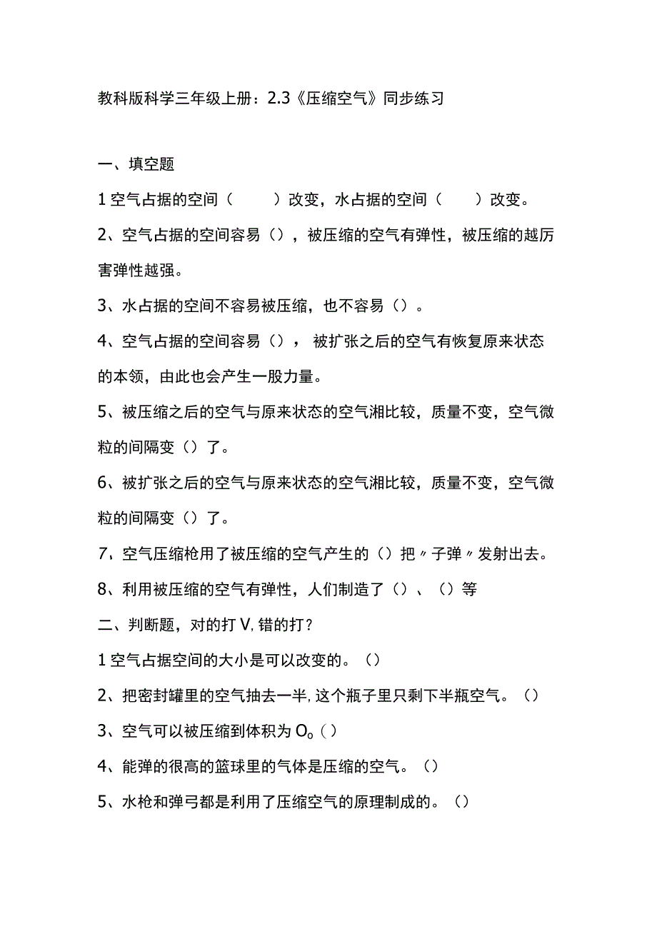 2.3《压缩空气》教科版科学三上习题设计.docx_第1页