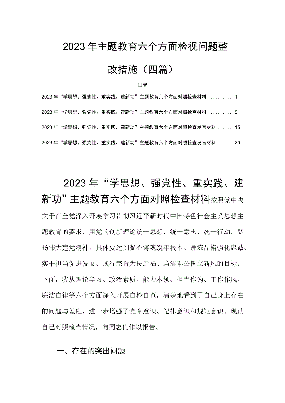 2023年主题教育六个方面检视问题整改措施(四篇).docx_第1页