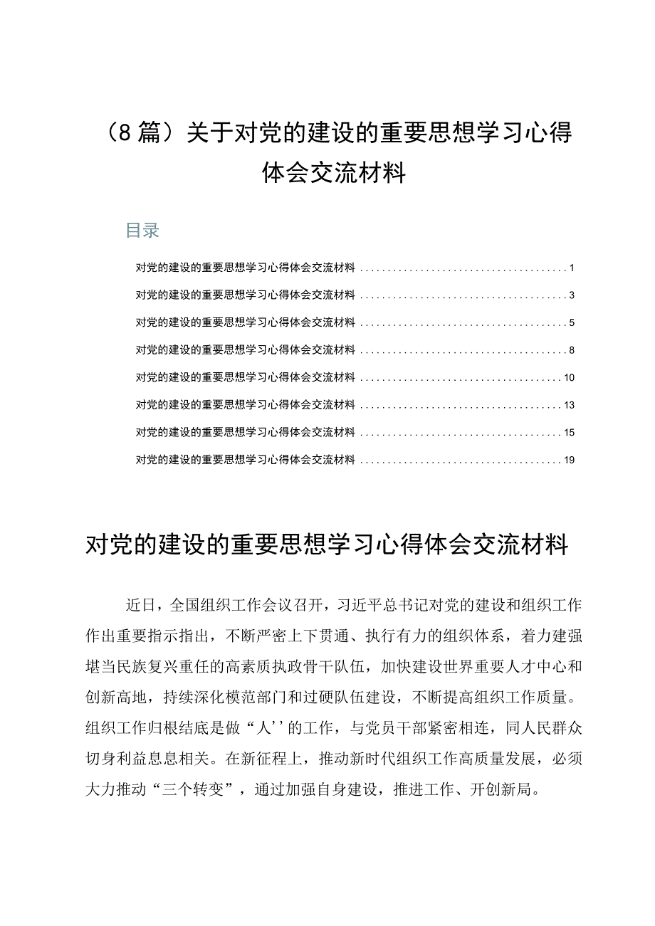 （8篇）关于对党的建设的重要思想学习心得体会交流材料.docx_第1页