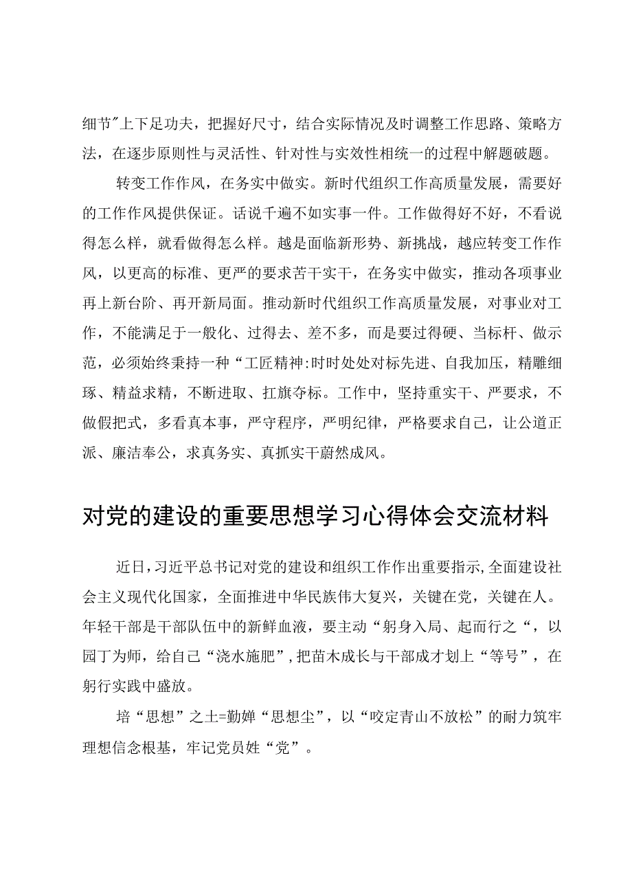 （8篇）关于对党的建设的重要思想学习心得体会交流材料.docx_第3页