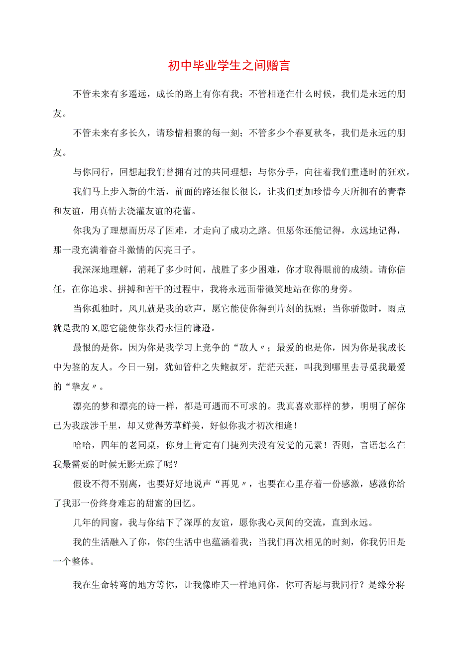 2023年初中毕业学生之间赠言.docx_第1页