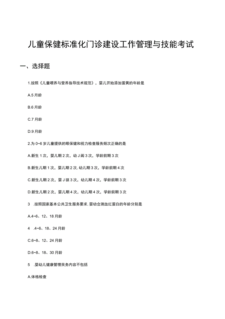 2023年儿童保健标准化门诊建设工作管理与技能考试.docx_第1页