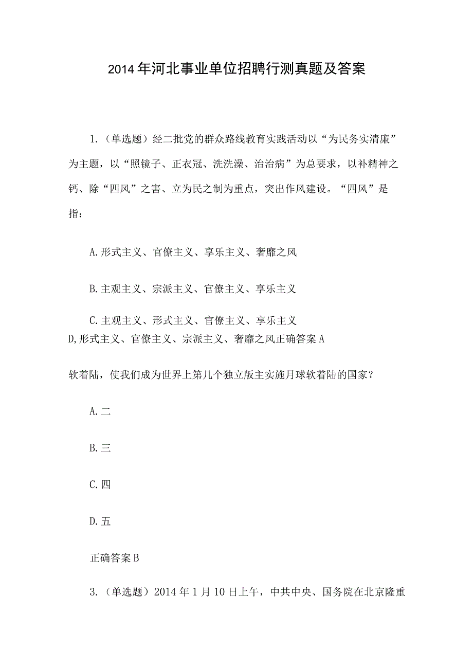 2014年河北事业单位招聘行测真题及答案.docx_第1页