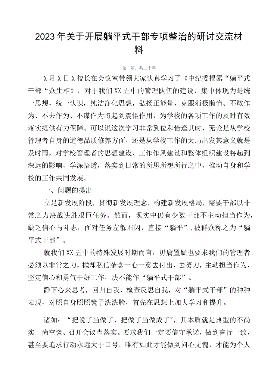 2023年关于开展躺平式干部专项整治的研讨交流材料.docx_第1页