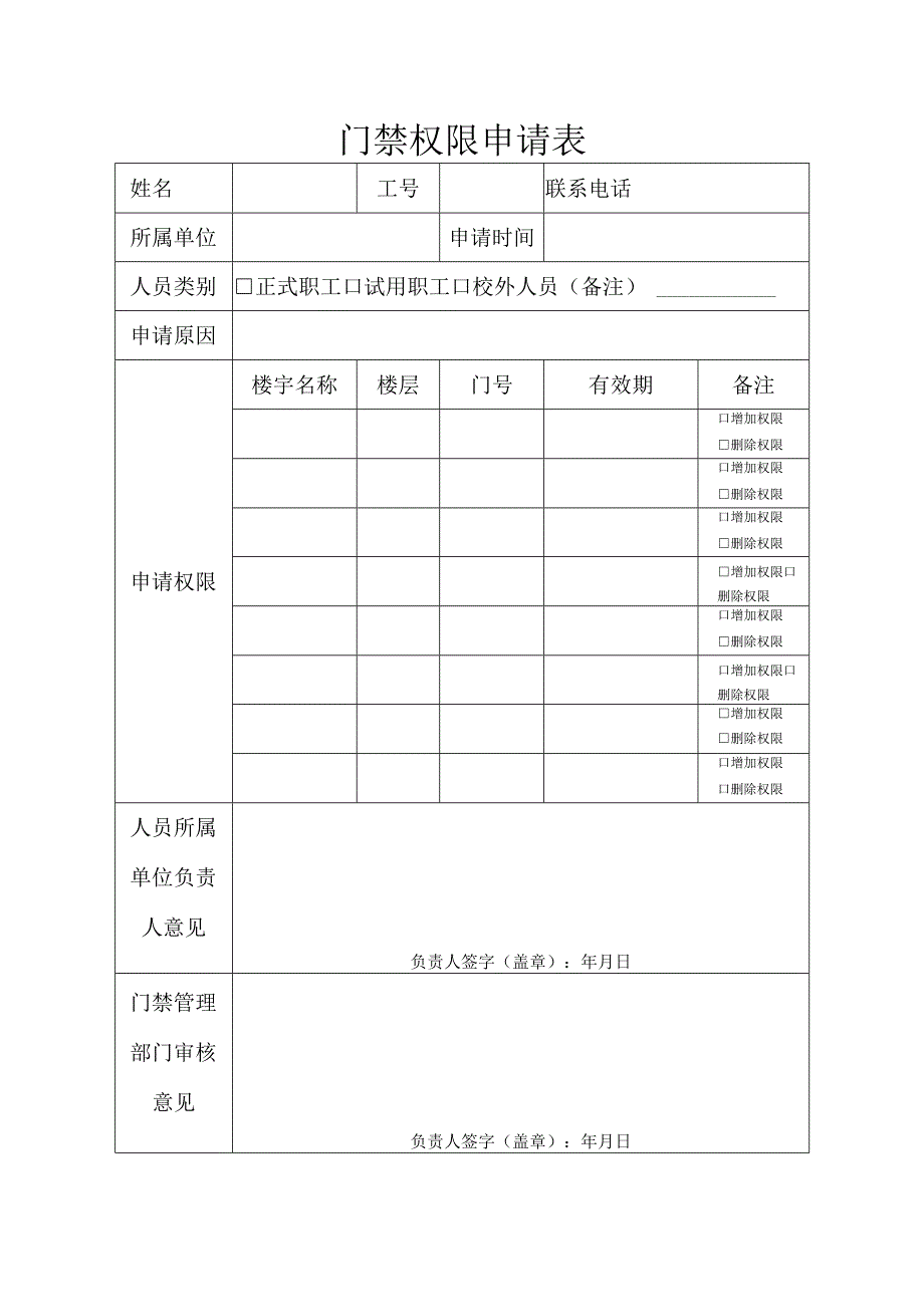 门禁权限申请表.docx_第1页