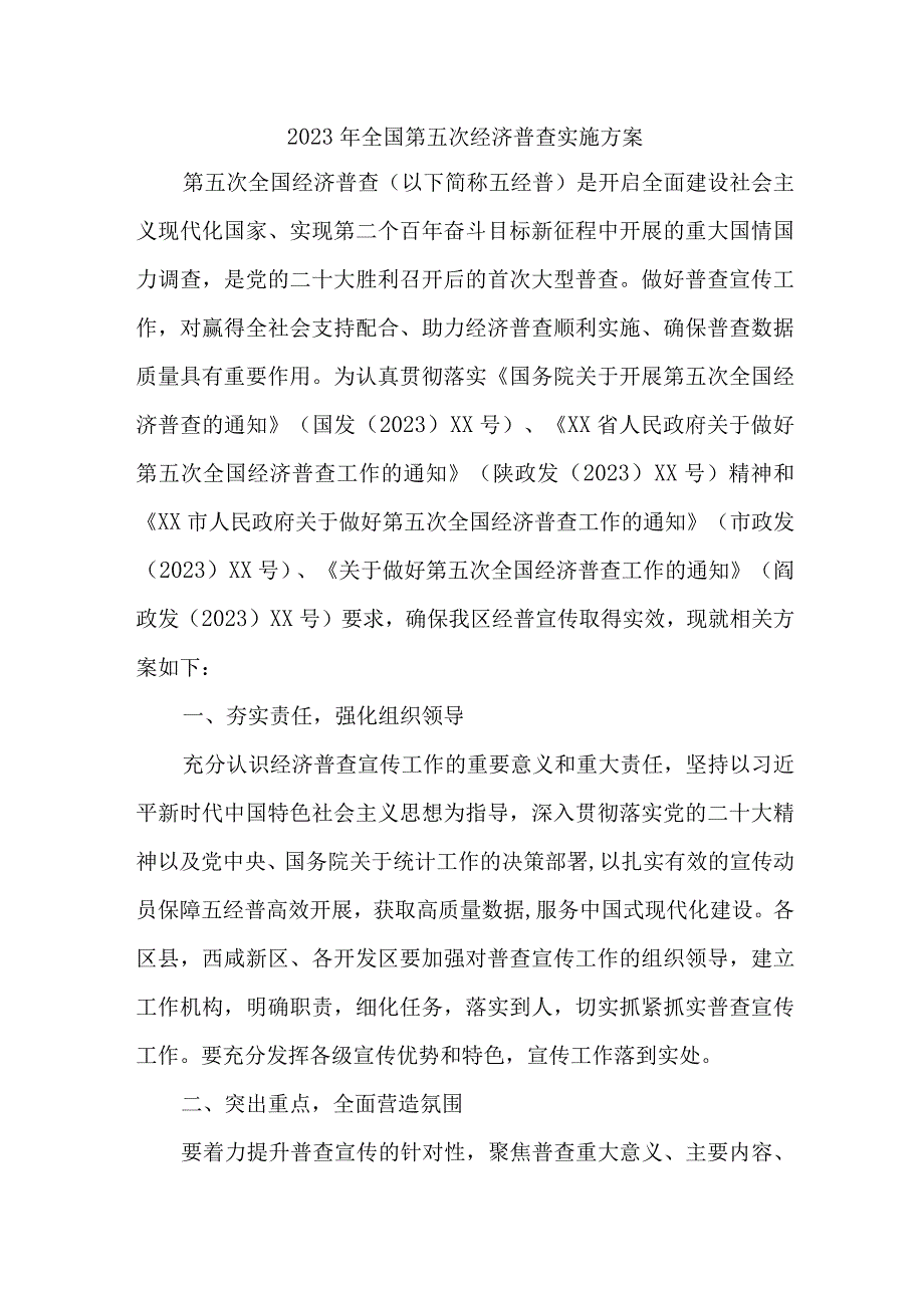 2023年城镇开展全国第五次经济普查专项实施方案 精编两份.docx_第1页