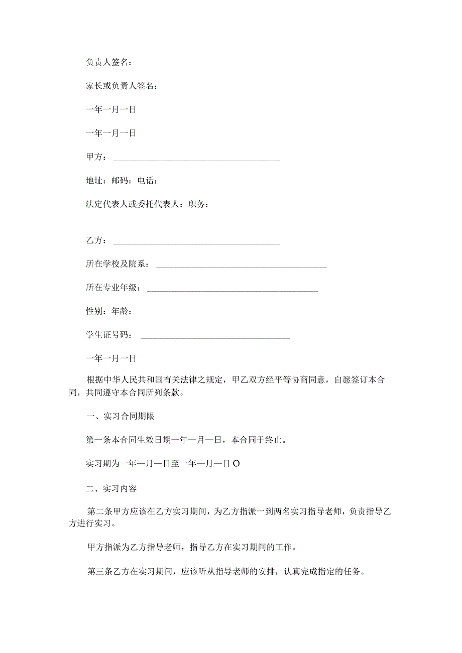 2023年公司实习生劳动合同锦集.docx_第2页