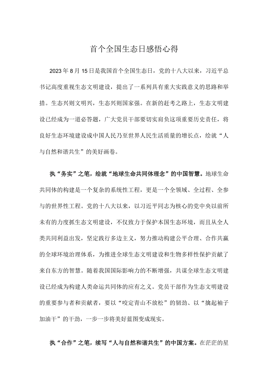 首个全国生态日感悟心得.docx_第1页