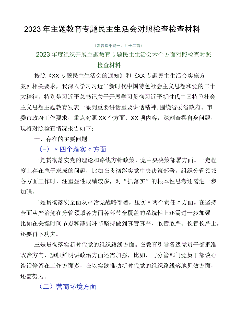 2023年主题教育专题民主生活会对照检查检查材料.docx_第1页