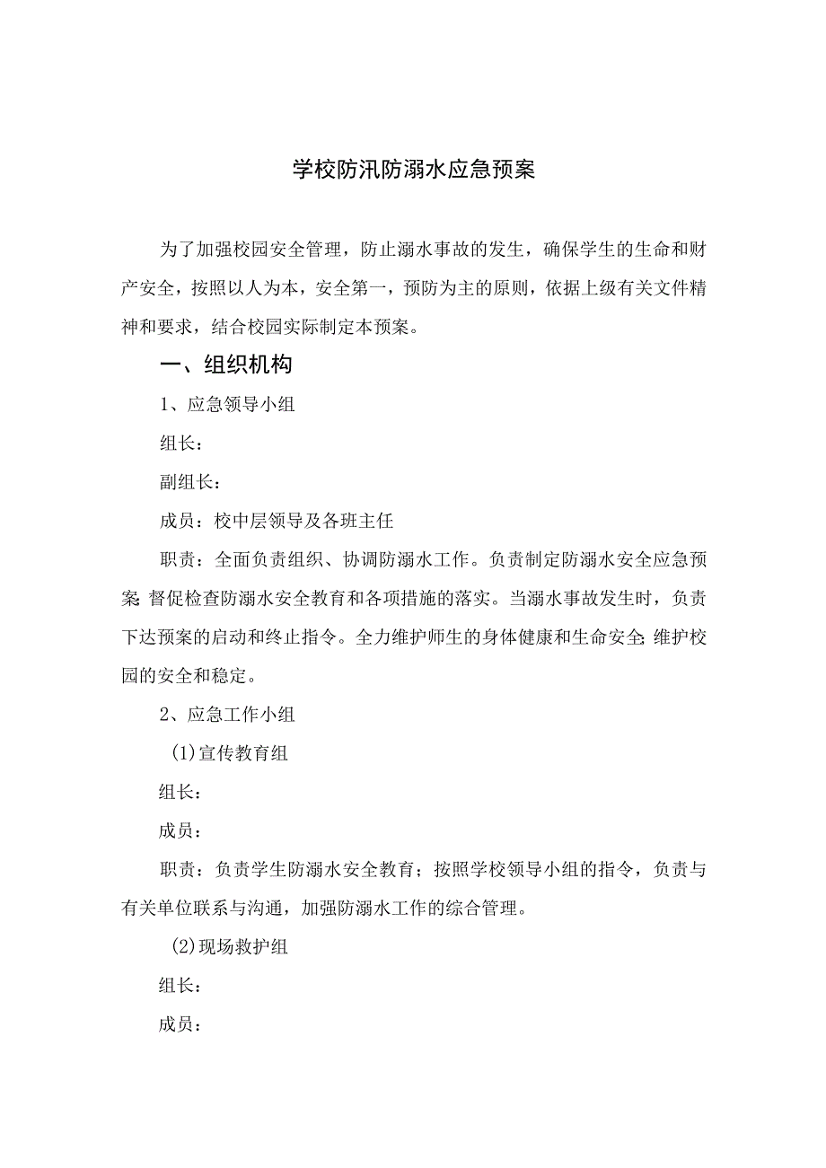 2023学校防汛防溺水应急预案范文5篇.docx_第1页