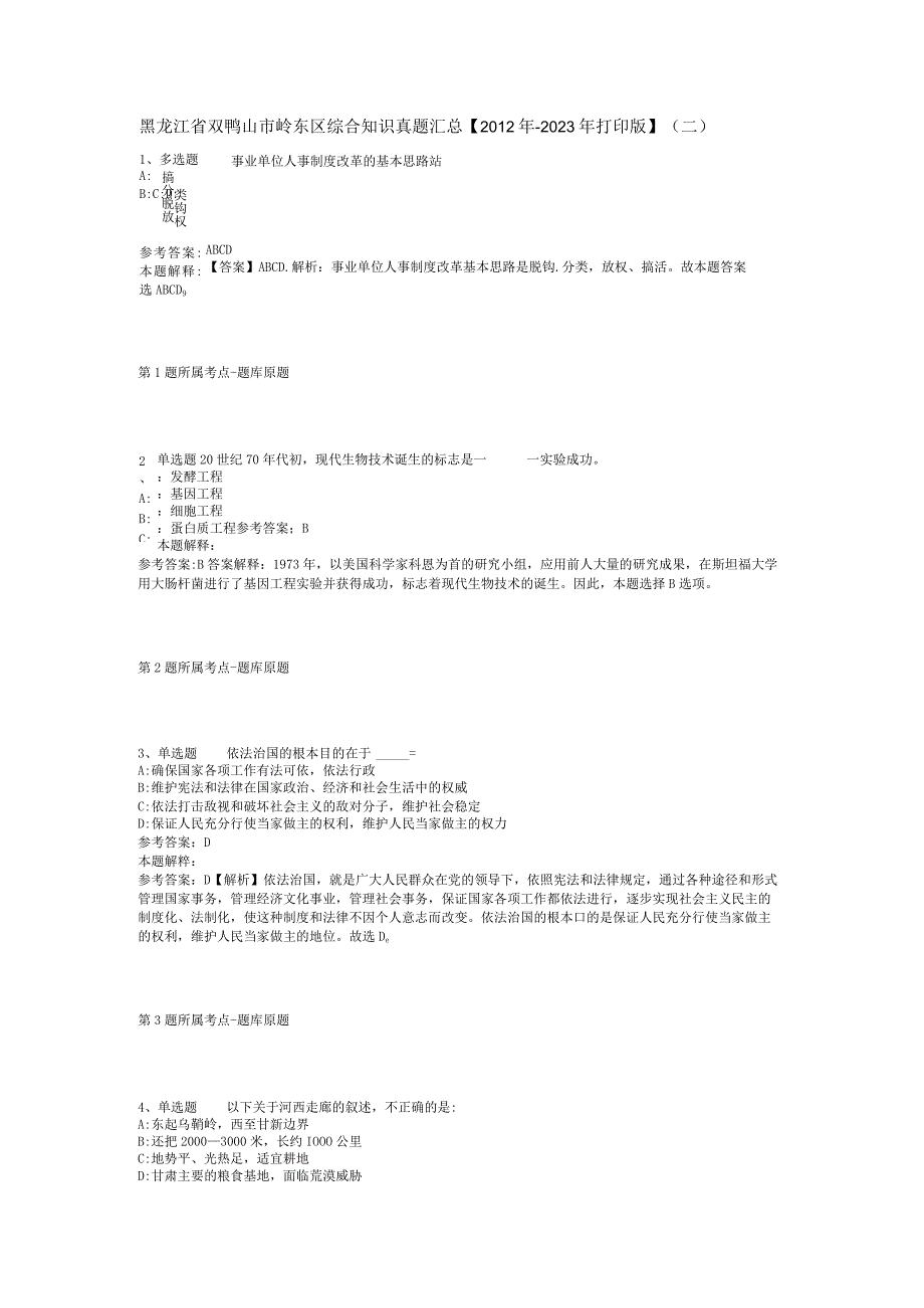 黑龙江省双鸭山市岭东区综合知识真题汇总【2012年-2022年打印版】(二).docx_第1页