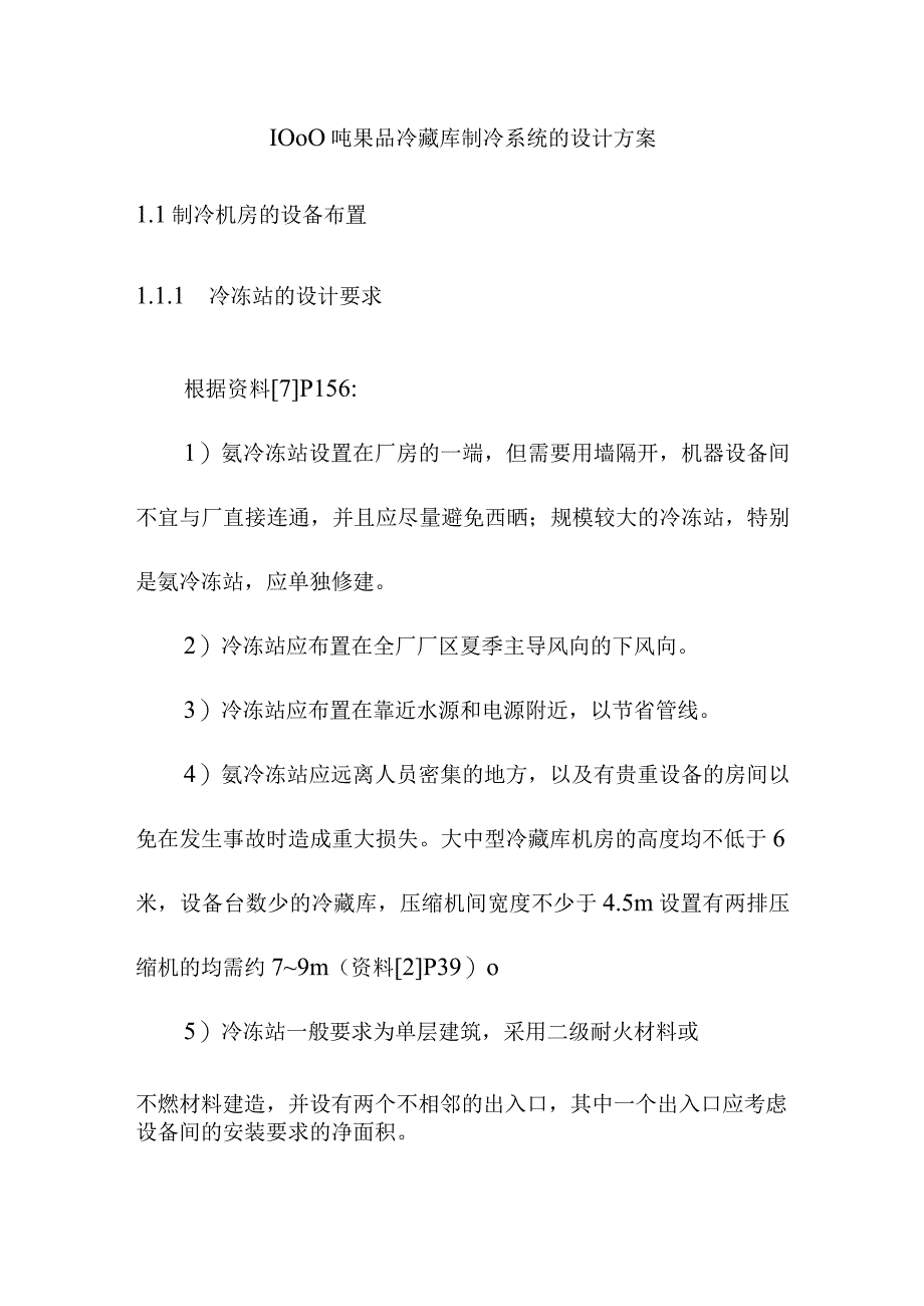 1000吨果品冷藏库制冷系统的设计方案.docx_第1页