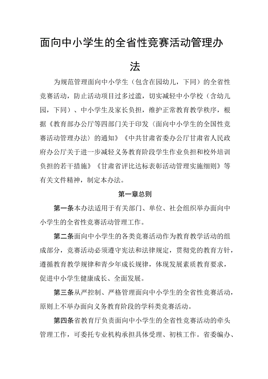 面向中小学生的全省性竞赛活动管理办法.docx_第1页