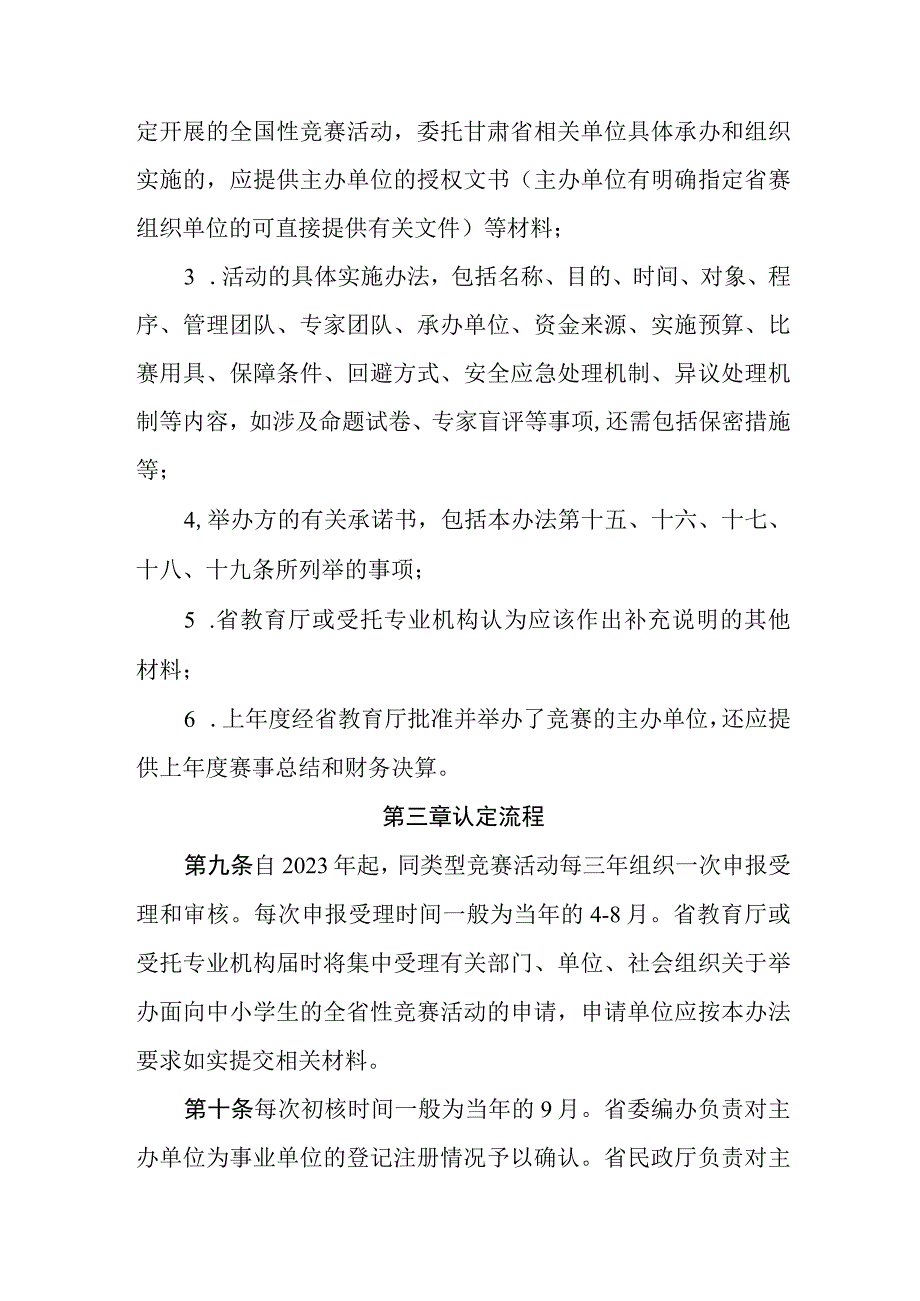 面向中小学生的全省性竞赛活动管理办法.docx_第3页