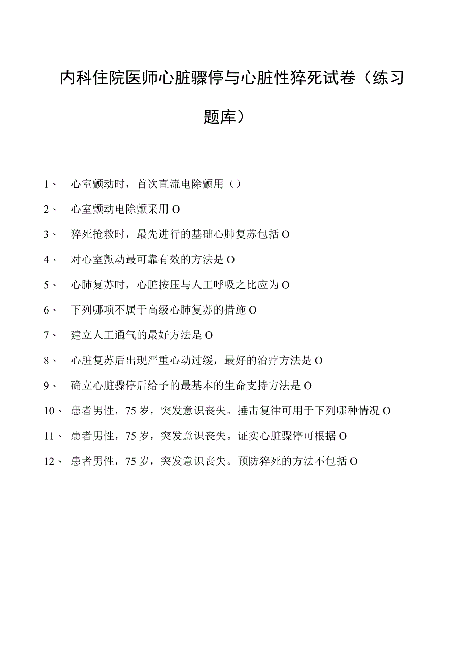 2023内科住院医师心脏骤停与心脏性猝死试卷(练习题库).docx_第1页