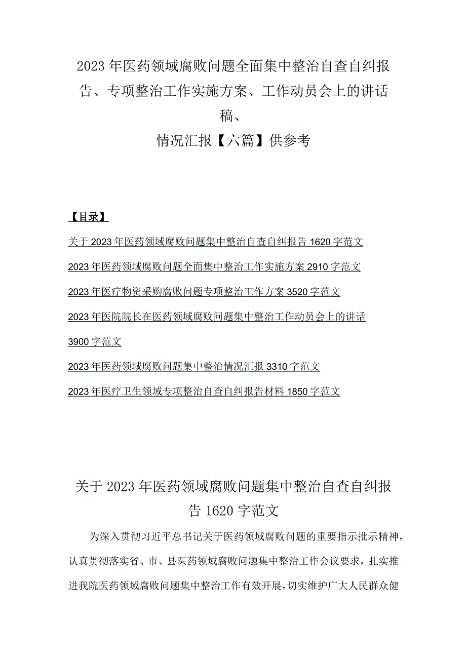 2023年医药领域腐败问题全面集中整治自查自纠报告、专项整治工作实施方案、工作动员会上的讲话稿、情况汇报【六篇】供参考.docx_第1页