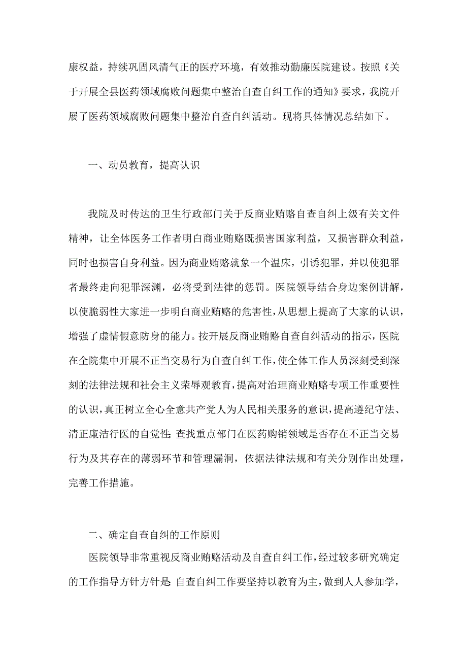 2023年医药领域腐败问题全面集中整治自查自纠报告、专项整治工作实施方案、工作动员会上的讲话稿、情况汇报【六篇】供参考.docx_第2页