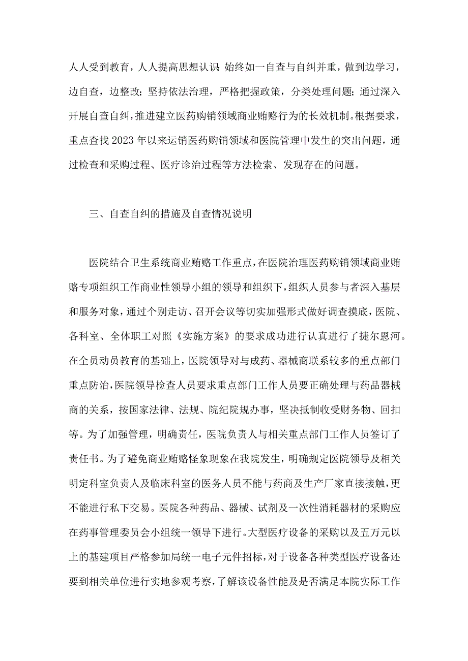 2023年医药领域腐败问题全面集中整治自查自纠报告、专项整治工作实施方案、工作动员会上的讲话稿、情况汇报【六篇】供参考.docx_第3页