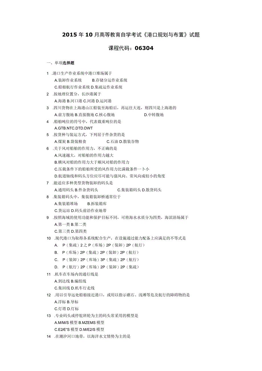 2015年10月自学考试06304《港口规划与布置》试题.docx_第1页