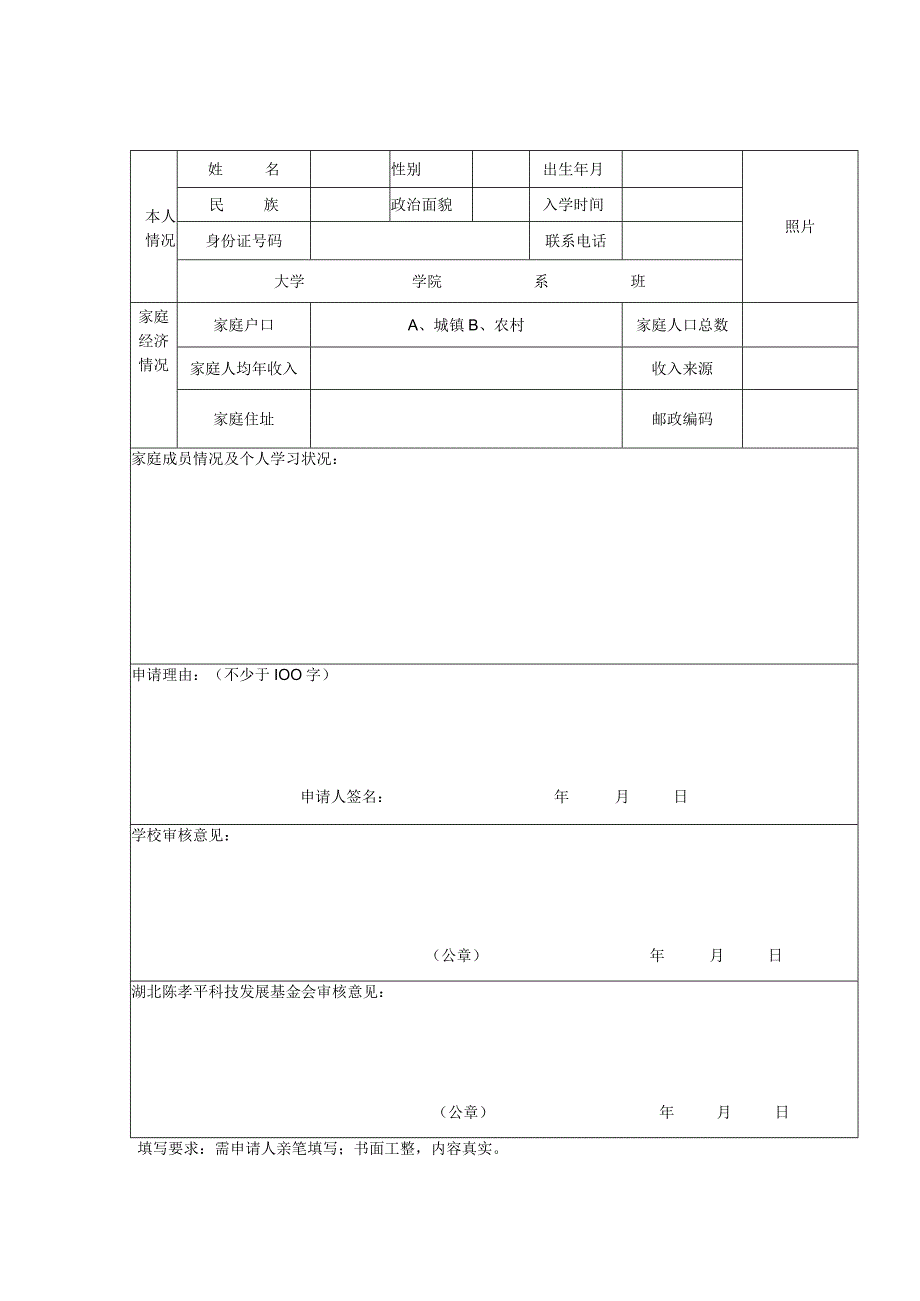 陈孝平助学金申请书湖北陈孝平科技发展基金会陈孝平助学金申请书.docx_第2页