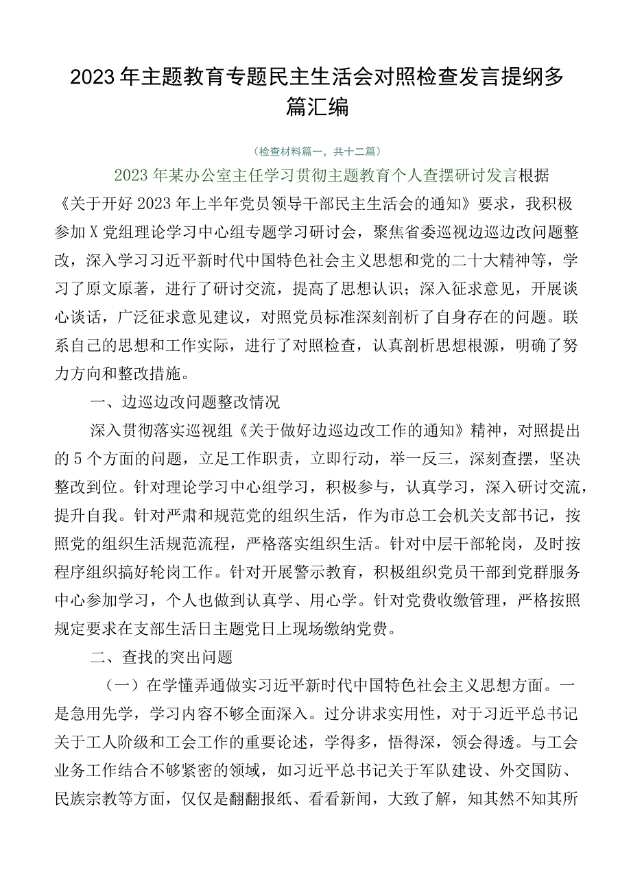 2023年主题教育专题民主生活会对照检查发言提纲多篇汇编.docx_第1页