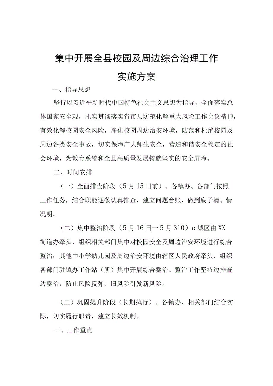 集中开展全县校园及周边综合治理工作实施方案.docx_第1页