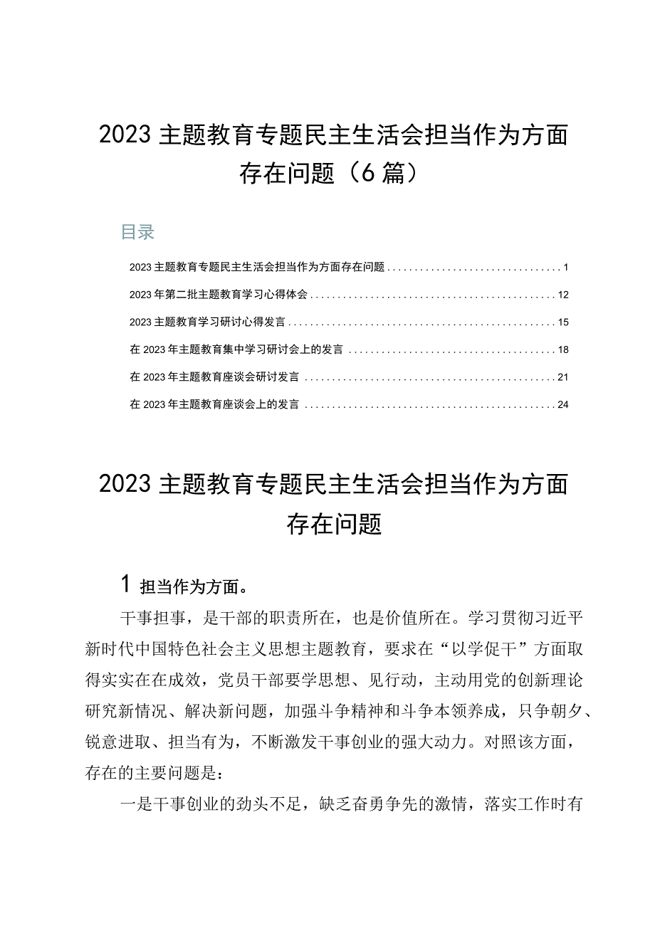 2023主题教育专题民主生活会担当作为方面存在问题（6篇）.docx_第1页