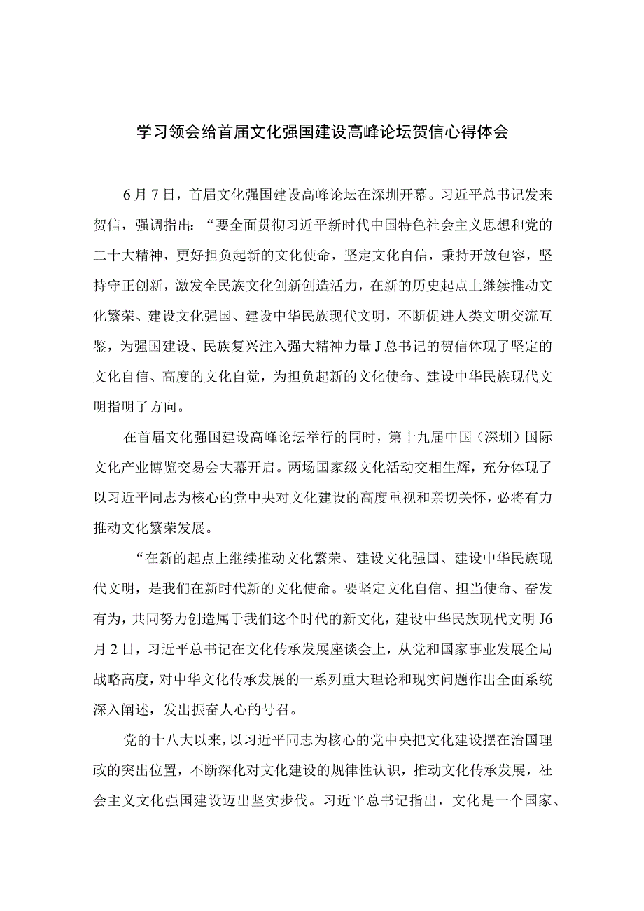 2023学习领会给首届文化强国建设高峰论坛贺信心得体会精选共12篇.docx_第1页