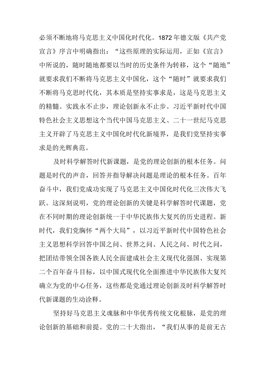 （6篇）2023不断深化对党的理论创新的规律性认识心得体会.docx_第2页