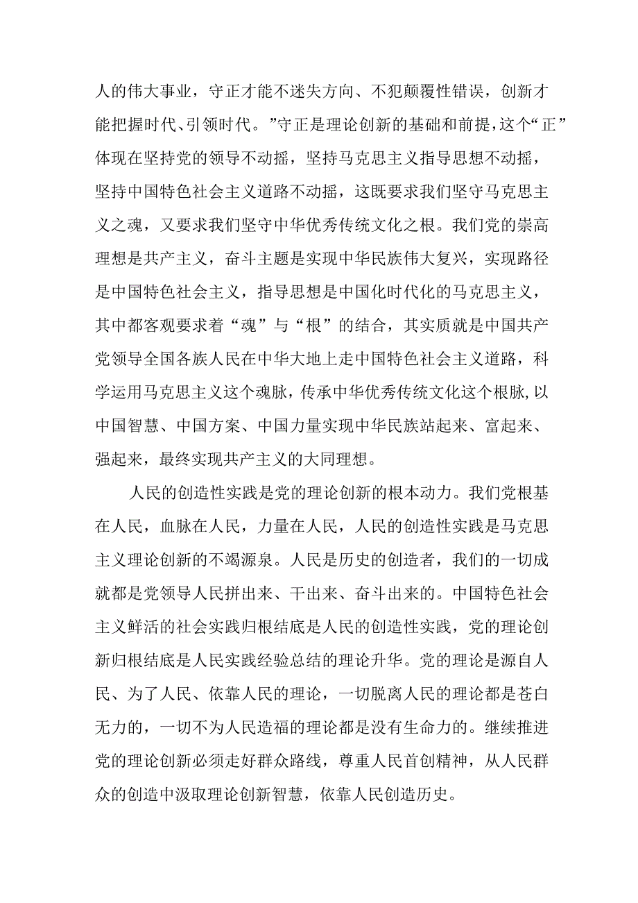 （6篇）2023不断深化对党的理论创新的规律性认识心得体会.docx_第3页