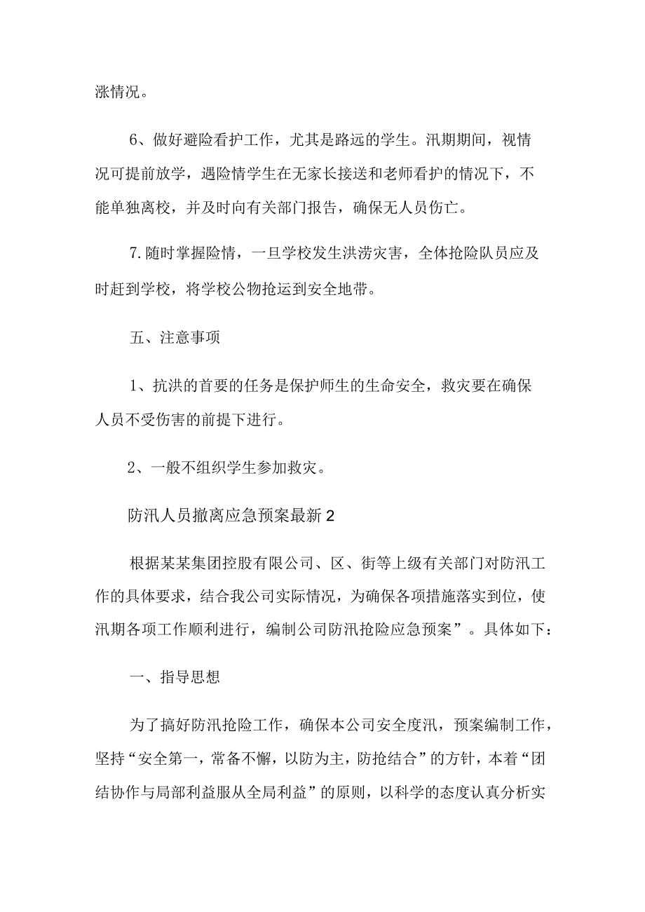 防汛人员撤离应急预案集合篇范文.docx_第3页