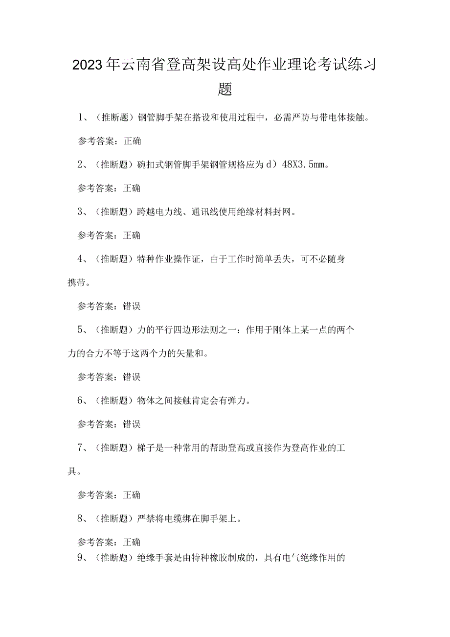 2023年云南省登高架设高处作业理论考试练习题.docx_第1页