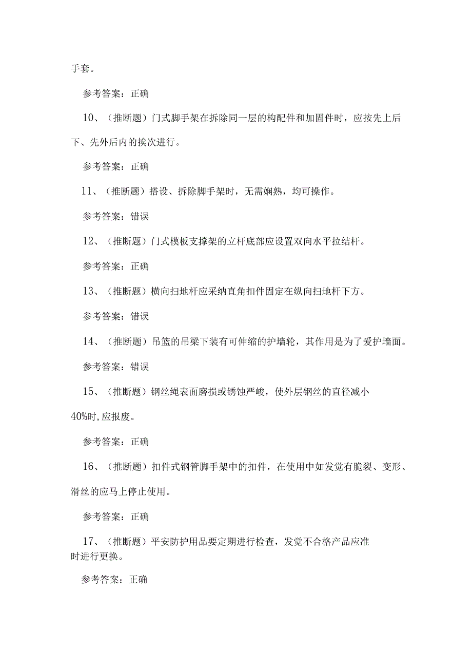 2023年云南省登高架设高处作业理论考试练习题.docx_第2页