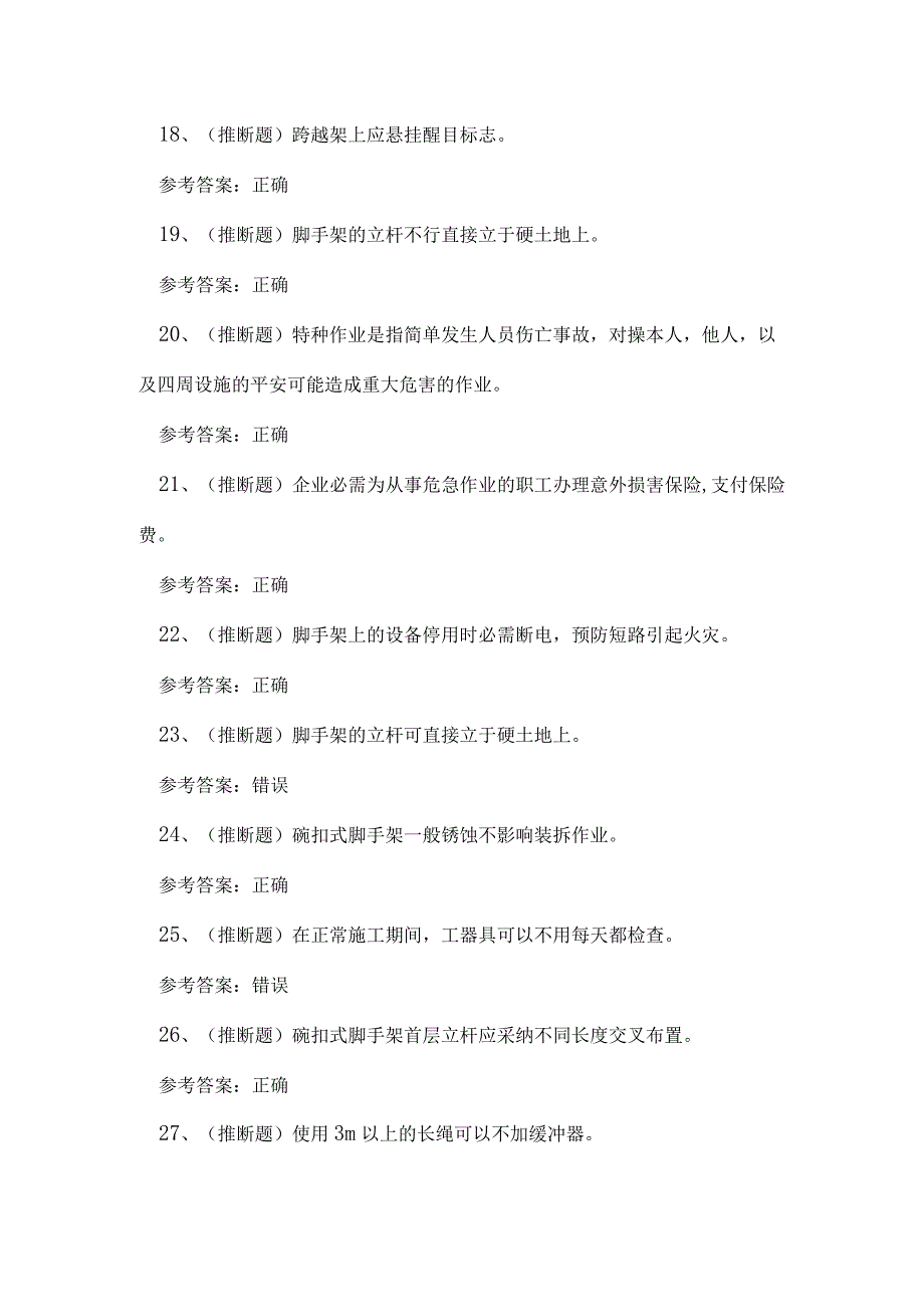 2023年云南省登高架设高处作业理论考试练习题.docx_第3页